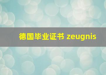 德国毕业证书 zeugnis